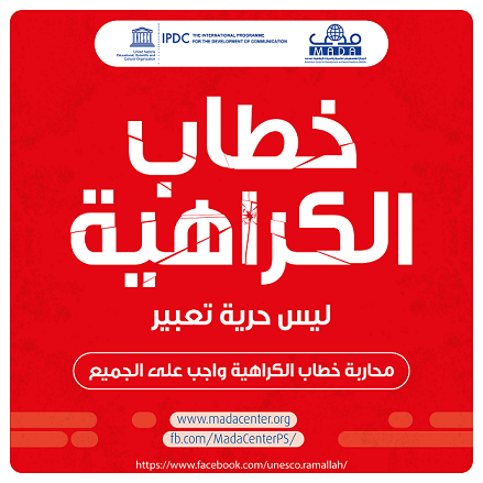 "مدى" يطلق حملة حول مواجهة خطاب الكراهية